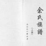 2001年修四川邻水余氏族谱[上下册]余姓电子版家谱下载