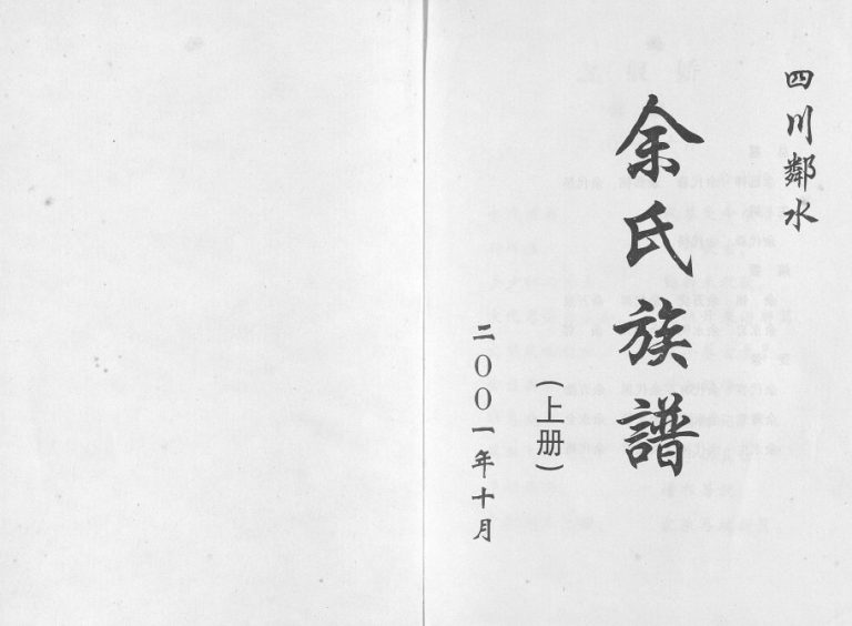 2001年修四川邻水余氏族谱[上下册]余姓电子版家谱下载