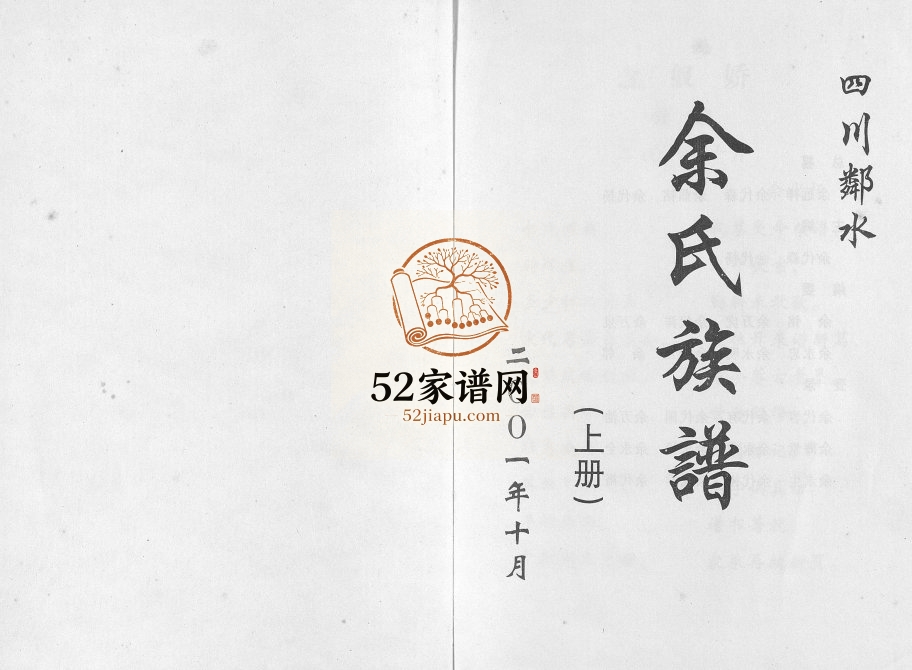 2001年修四川邻水余氏族谱[上下册]余姓电子版家谱下载