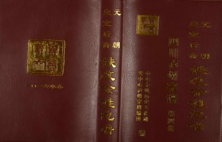 2016年修元朝皇室后裔铁改余姓总谱四川泸州宗谱电子版族谱下载