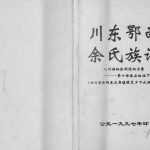 1997年修川东鄂西余氏族谱 四川云阳龙角镇曜灵乡下水坝部分余姓电子版家谱下载