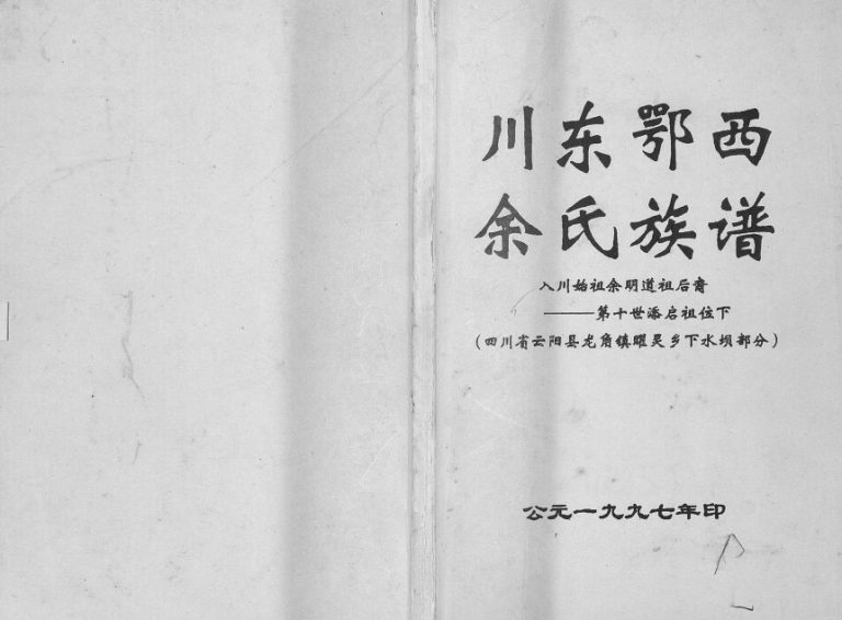 1997年修川东鄂西余氏族谱 四川云阳龙角镇曜灵乡下水坝部分余姓电子版家谱下载