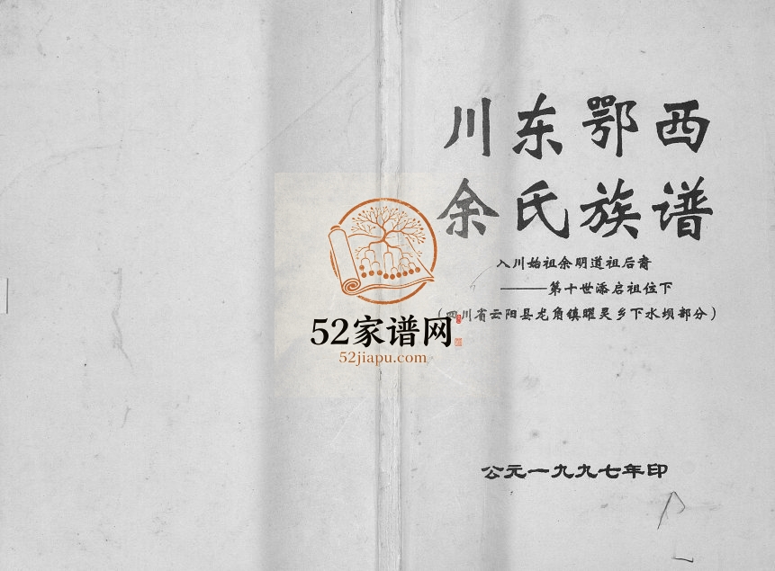 1997年修川东鄂西余氏族谱 四川云阳龙角镇曜灵乡下水坝部分余姓电子版家谱下载