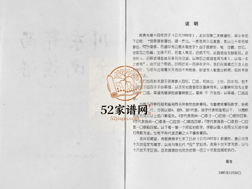 1997年修川东鄂西余氏族谱 四川云阳龙角镇曜灵乡下水坝部分余姓电子版家谱下载
