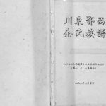 1998年修川东鄂西余氏族谱 重庆 万州区余明道第十二世孙朝仲祖位下电子版家谱下载