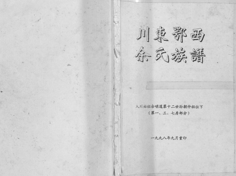 1998年修川东鄂西余氏族谱 重庆 万州区余明道第十二世孙朝仲祖位下电子版家谱下载