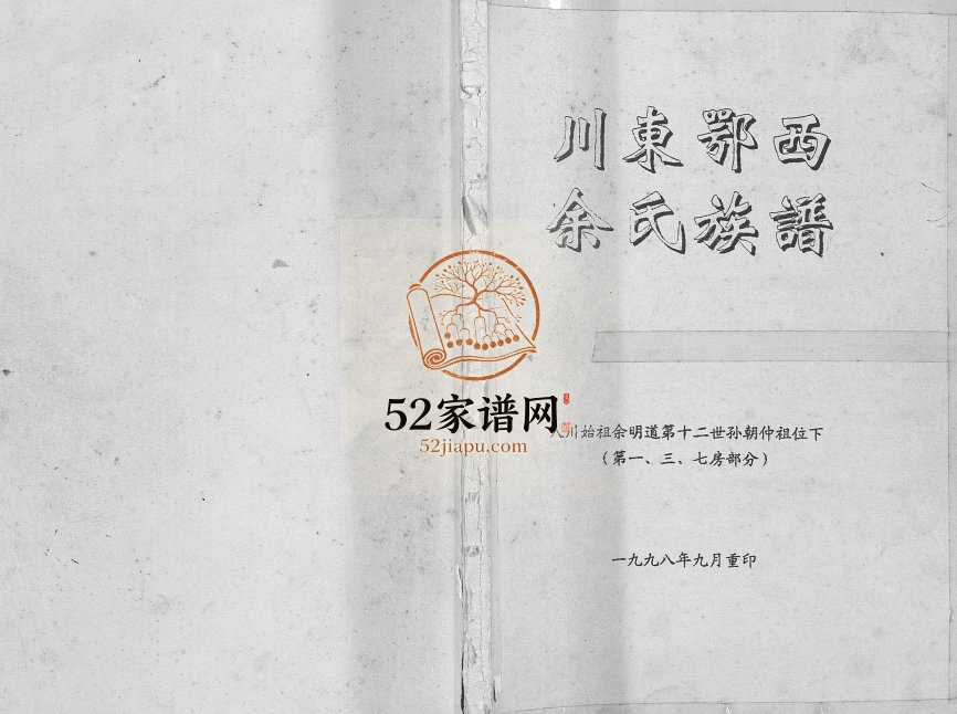 1998年修川东鄂西余氏族谱 重庆 万州区余明道第十二世孙朝仲祖位下电子版家谱下载