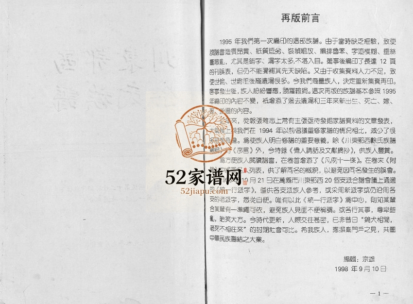 1998年修川东鄂西余氏族谱 重庆 万州区余明道第十二世孙朝仲祖位下电子版家谱下载