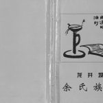 2000年修龙井坝余氏族谱 重庆 云阳余姓电子版家谱下载