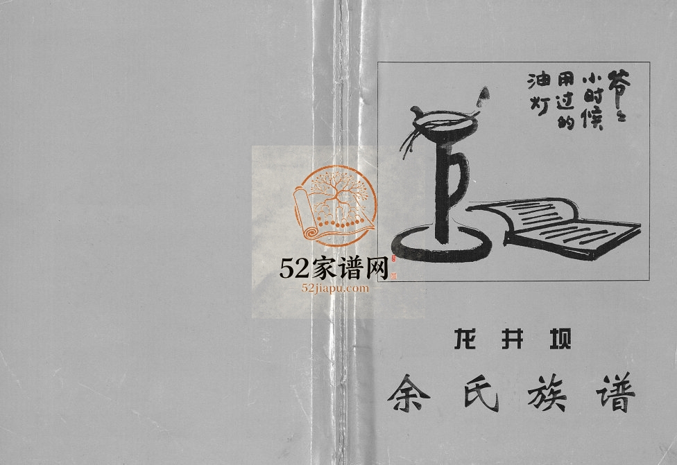 2000年修龙井坝余氏族谱 重庆 云阳余姓电子版家谱下载