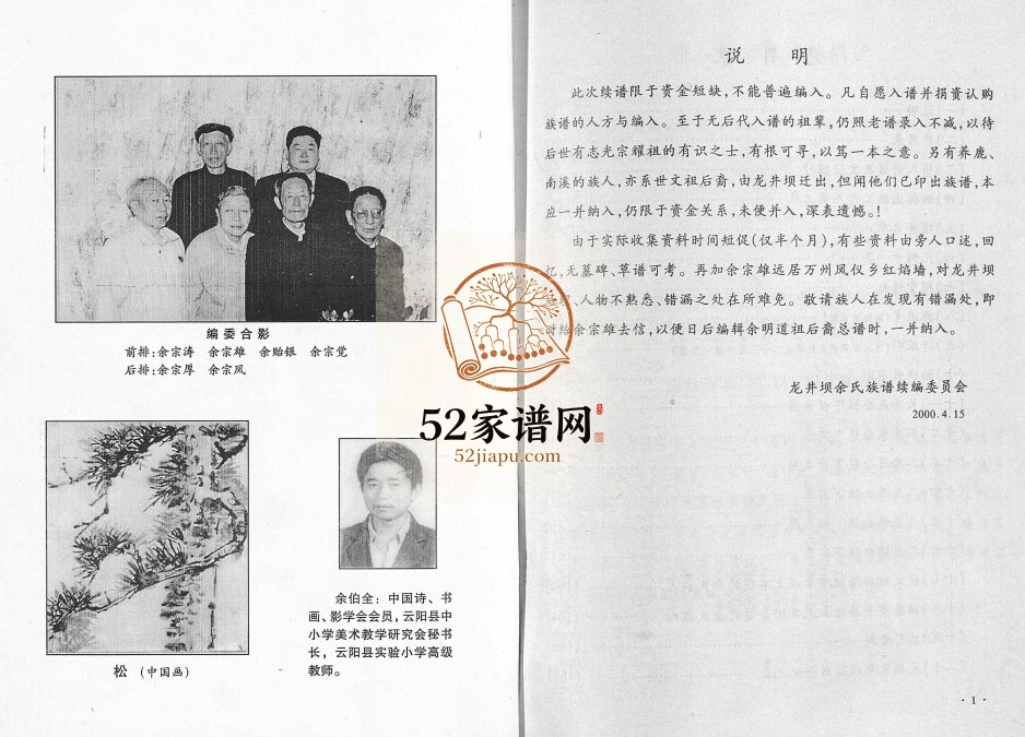 2000年修龙井坝余氏族谱 重庆 云阳余姓电子版家谱下载