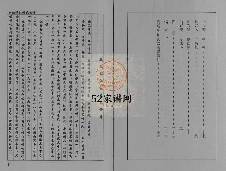 2001年修新编镇江柏氏家谱[不分卷]江苏柏姓电子版族谱下载
