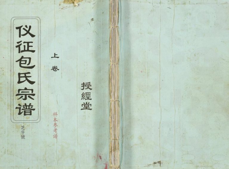 2008年修授经堂仪征包氏宗谱[2卷首1卷]江苏包姓电子版族谱下载