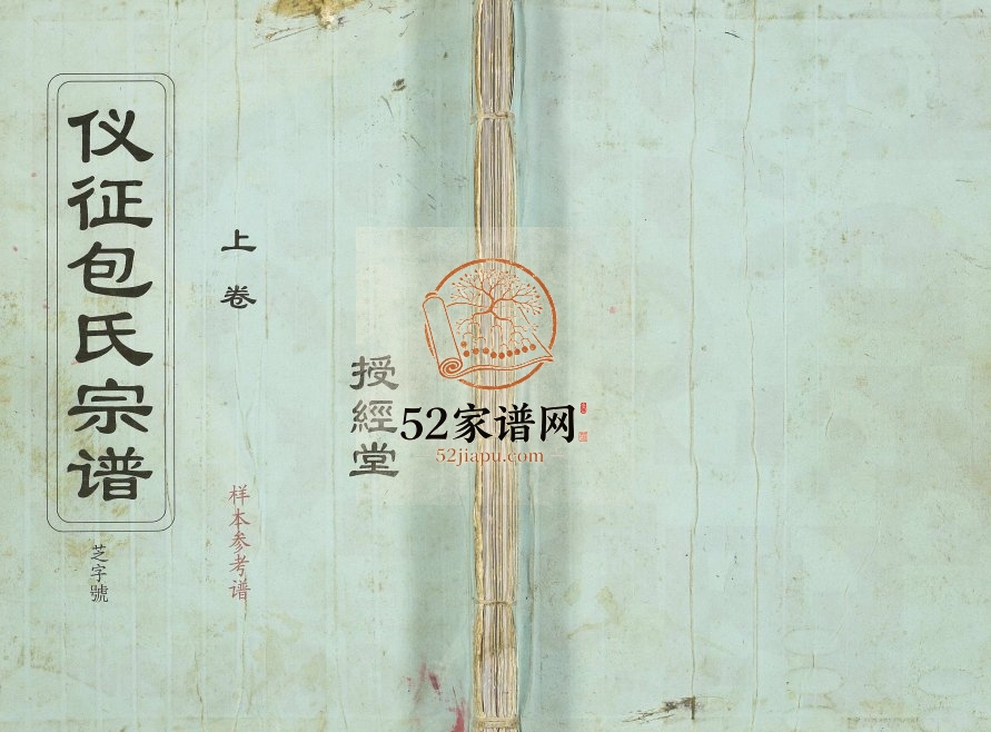 2008年修授经堂仪征包氏宗谱[2卷首1卷]江苏包姓电子版族谱下载