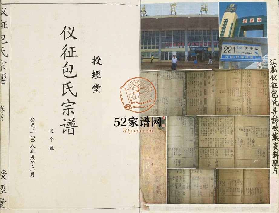 2008年修授经堂仪征包氏宗谱[2卷首1卷]江苏包姓电子版族谱下载