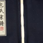 2016年修包氏宗谱[20卷]江苏武进榖诒堂包姓电子版族谱下载