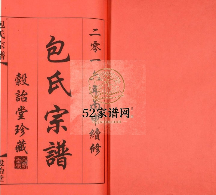 2016年修包氏宗谱[20卷]江苏武进榖诒堂包姓电子版族谱下载