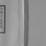 1830年修江都卞氏族谱[24卷首4卷]江苏卞姓电子版家谱下载