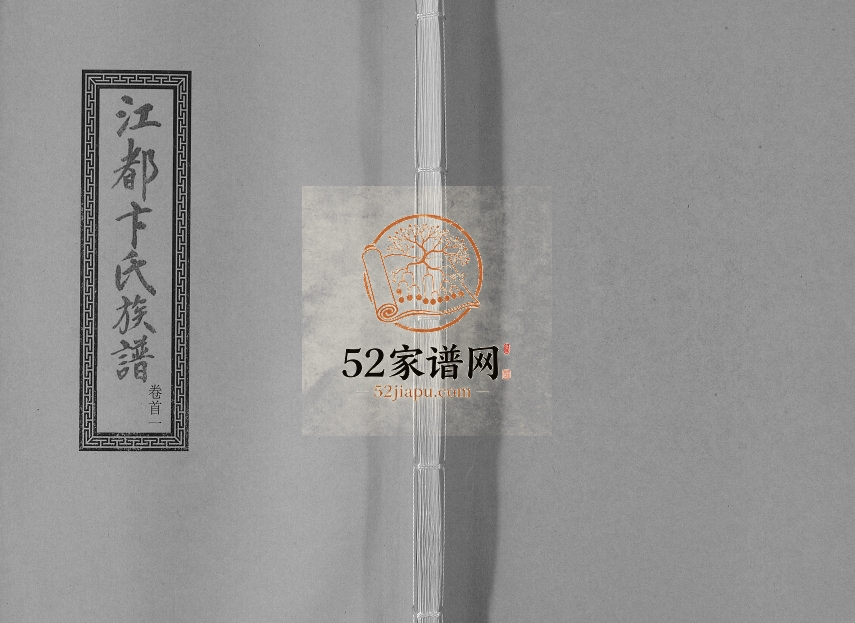 1830年修江都卞氏族谱[24卷首4卷]江苏卞姓电子版家谱下载
