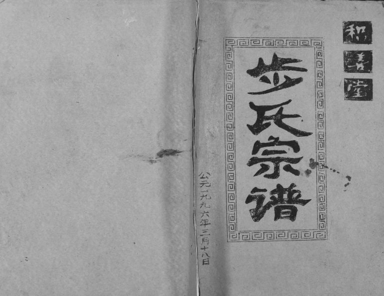 1996年修步氏宗谱 江苏邗江积善堂步姓电子版族谱下载