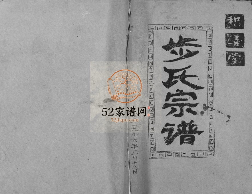1996年修步氏宗谱 江苏邗江积善堂步姓电子版族谱下载