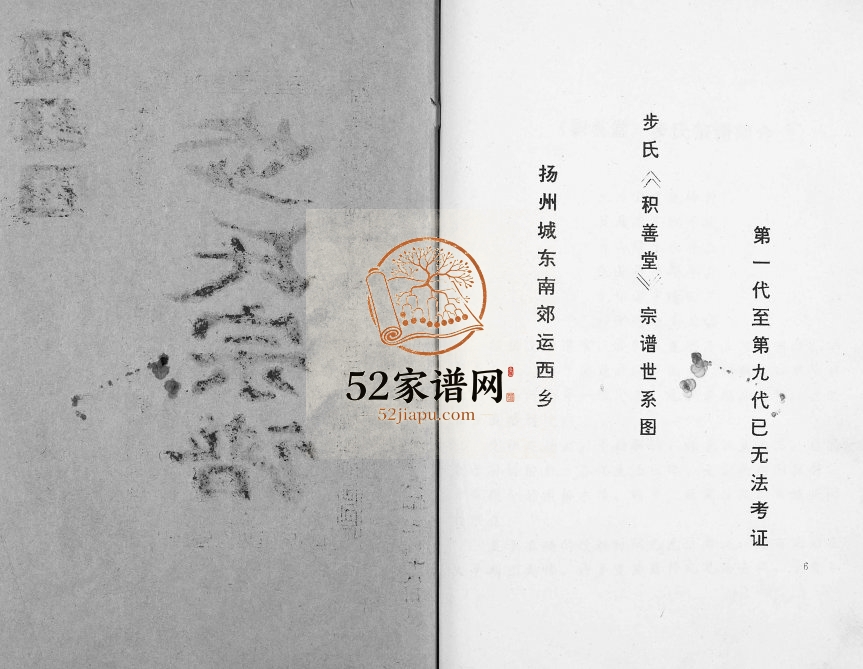 1996年修步氏宗谱 江苏邗江积善堂步姓电子版族谱下载