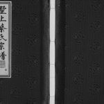 2016年四修墅上蔡氏宗谱[8卷]江苏常州亲贤堂蔡姓电子版族谱下载