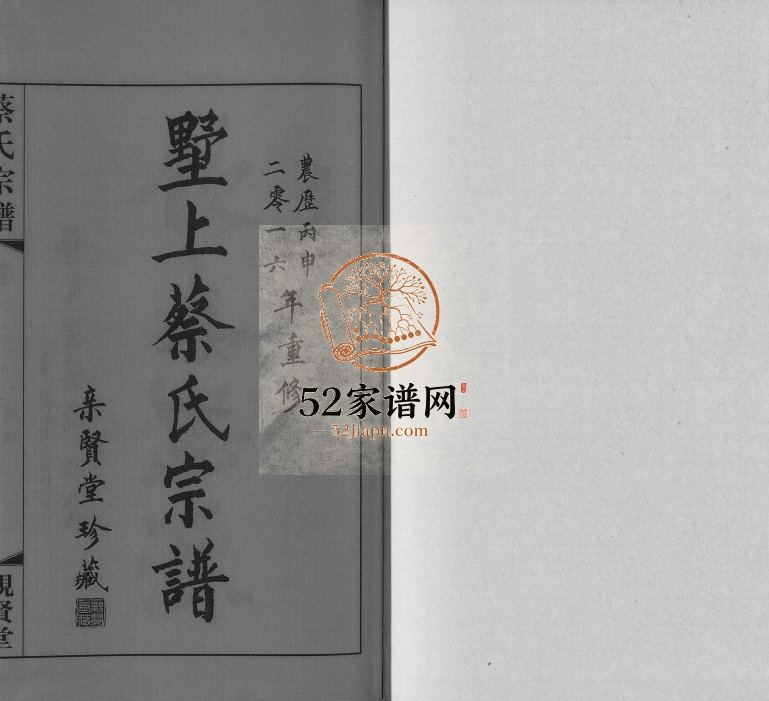 2016年四修墅上蔡氏宗谱[8卷]江苏常州亲贤堂蔡姓电子版族谱下载
