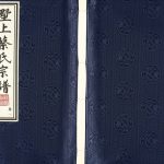 2016年四修墅上蔡氏宗谱[8卷]江苏武进亲贤堂蔡姓电子版族谱下载