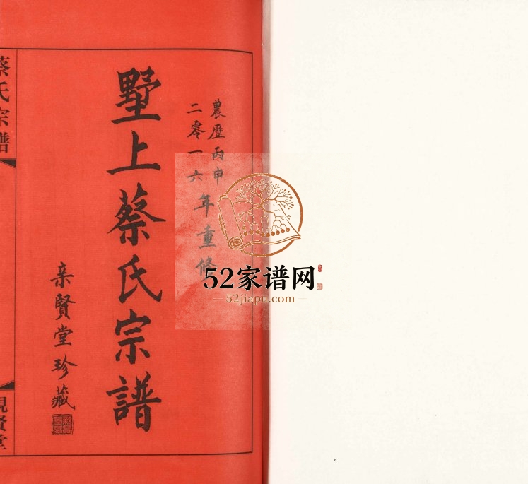 2016年四修墅上蔡氏宗谱[8卷]江苏武进亲贤堂蔡姓电子版族谱下载