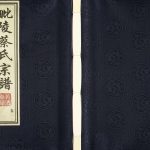 2016年修毗陵蔡氏宗谱[16卷]江苏武进祗德堂蔡姓电子版族谱下载