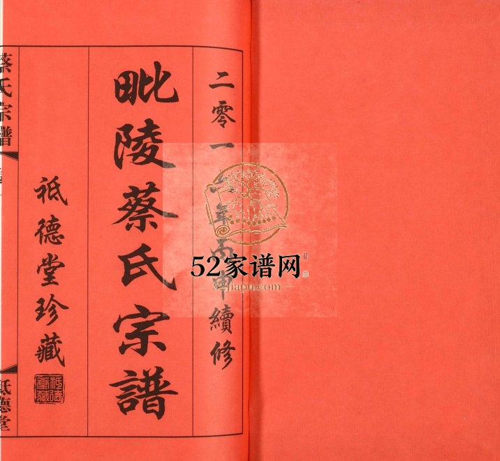 2016年修毗陵蔡氏宗谱[16卷]江苏武进祗德堂蔡姓电子版族谱下载
