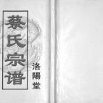 2008年修蔡氏宗谱 江苏盐城洛阳堂蔡姓电子版族谱下载