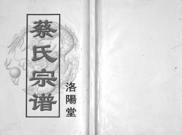 2008年修蔡氏宗谱 江苏盐城洛阳堂蔡姓电子版族谱下载