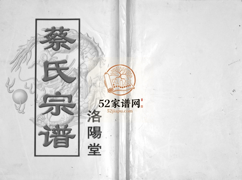 2008年修蔡氏宗谱 江苏盐城洛阳堂蔡姓电子版族谱下载