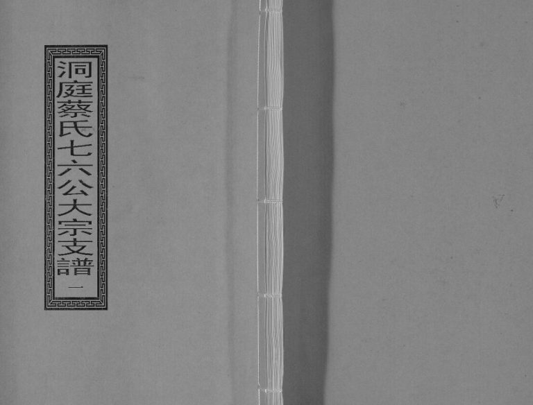 1729年修洞庭蔡氏七六公大宗支谱[不分卷]江苏苏州蔡姓电子版族谱下载
