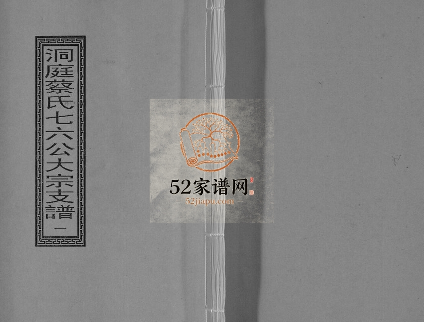 1729年修洞庭蔡氏七六公大宗支谱[不分卷]江苏苏州蔡姓电子版族谱下载