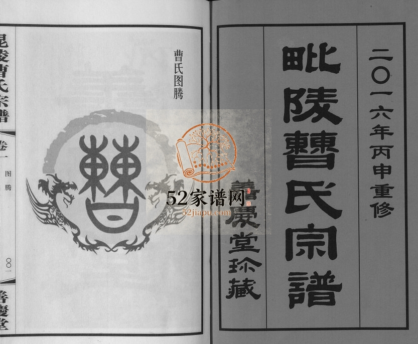 2016年修毗陵曹氏宗谱[12卷]江苏常州善庆堂曹姓电子版族谱下载