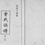 2006年武城曾氏重修族谱 江苏建湖三省堂曾姓电子版家谱下载