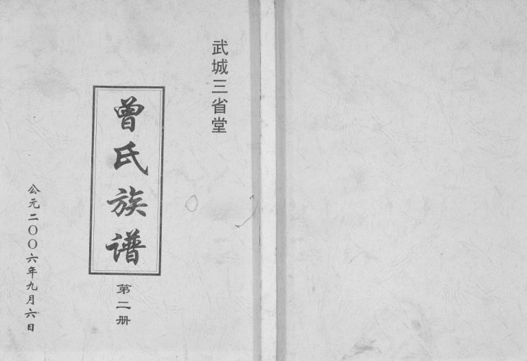 2006年武城曾氏重修族谱 江苏建湖三省堂曾姓电子版家谱下载