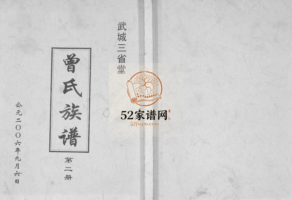 2006年武城曾氏重修族谱 江苏建湖三省堂曾姓电子版家谱下载
