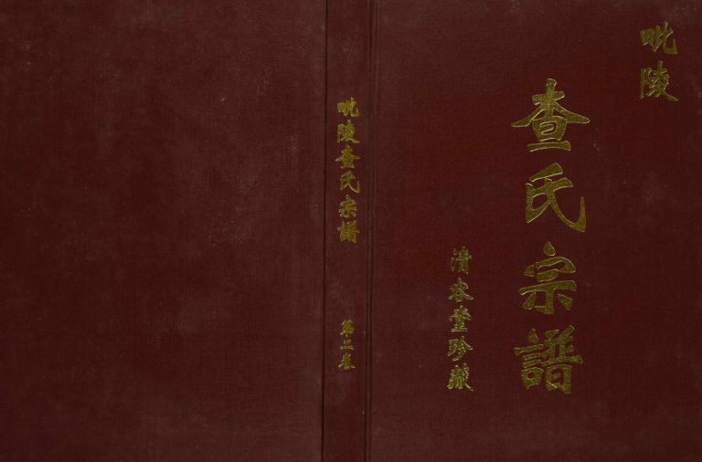 2002年修毗陵查氏宗谱 江苏武进 无锡 江阴清容堂查姓电子版族谱下载
