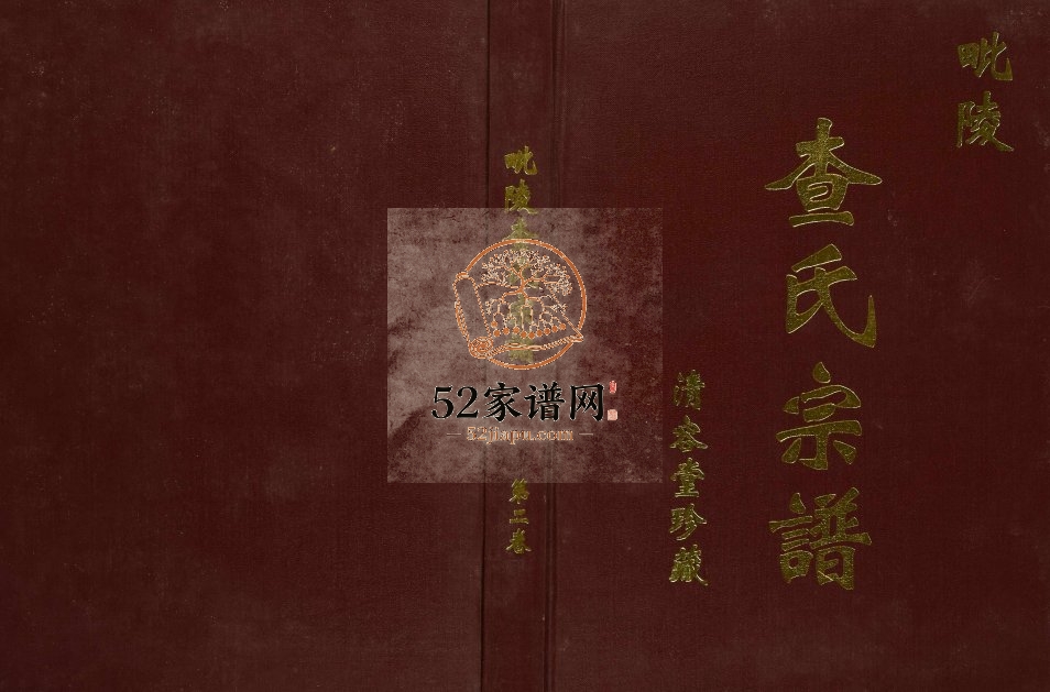2002年修毗陵查氏宗谱 江苏武进 无锡 江阴清容堂查姓电子版族谱下载