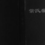 1998年三修江苏阜宁常氏宗谱[不分卷]常姓电子版族谱下载