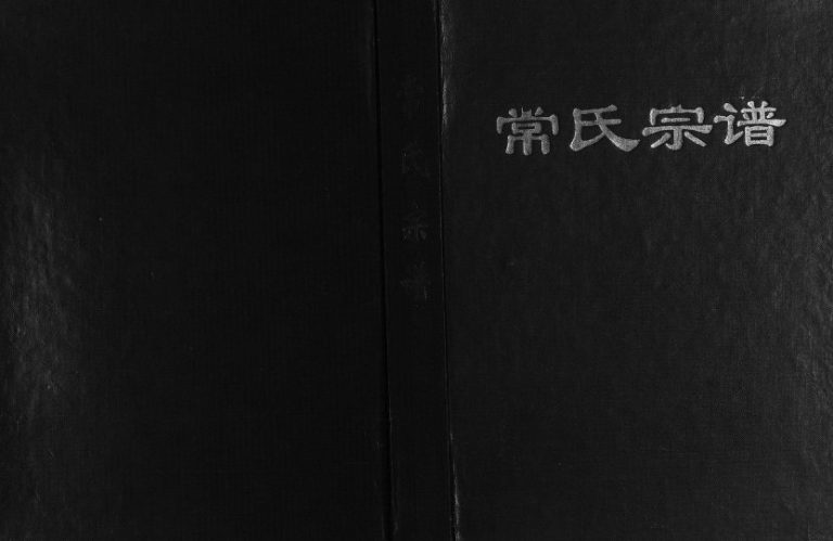 1998年三修江苏阜宁常氏宗谱[不分卷]常姓电子版族谱下载