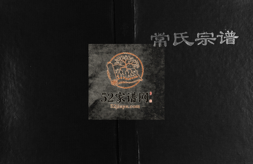 1998年三修江苏阜宁常氏宗谱[不分卷]常姓电子版族谱下载