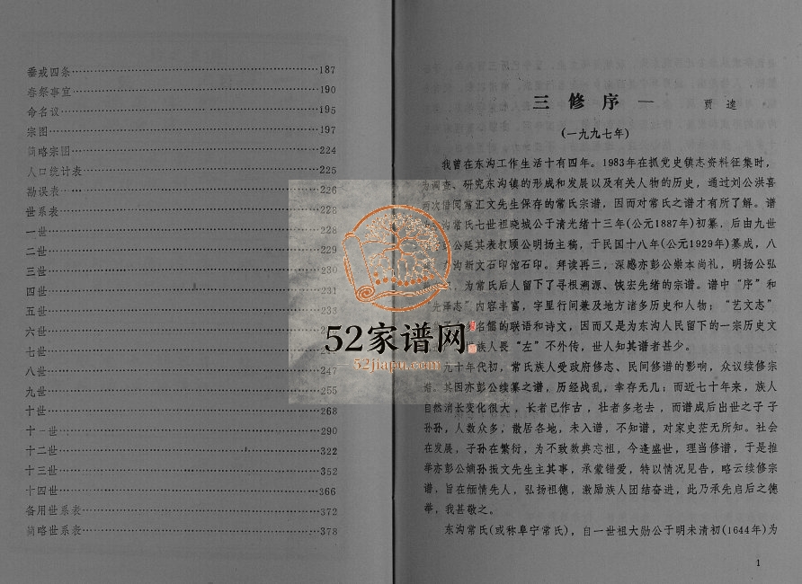 1998年三修江苏阜宁常氏宗谱[不分卷]常姓电子版族谱下载