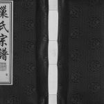 2017年重修毗陵敬爱堂巢氏宗谱[42卷]江苏常州巢姓电子版族谱下载