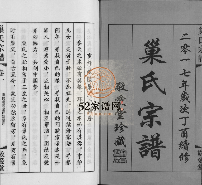 2017年重修毗陵敬爱堂巢氏宗谱[42卷]江苏常州巢姓电子版族谱下载