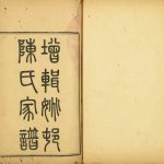 1874年修姚村陈氏家谱[16卷首1卷]苏州吴中陈姓电子版族谱下载